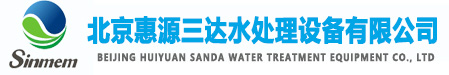 北京惠源三達水處理設備有限公司